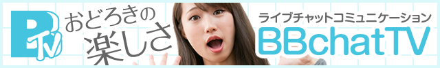 【登録無料！携帯ライブチャット】BBchatTV