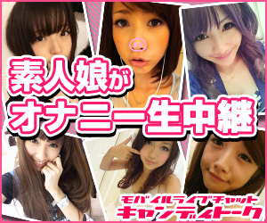 【携帯満足度MAX！無料チャット】素人娘がオナニー生中継！iPone・Android対応でいつでも見れる！キャンディトーク