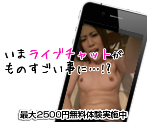 【携帯満足度MAX！無料チャット】即ヌキ！！即会い！！0円で遊ぶライブチャット