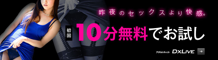 【登録無料！携帯ライブチャット】DXLIVEの日間ランキング