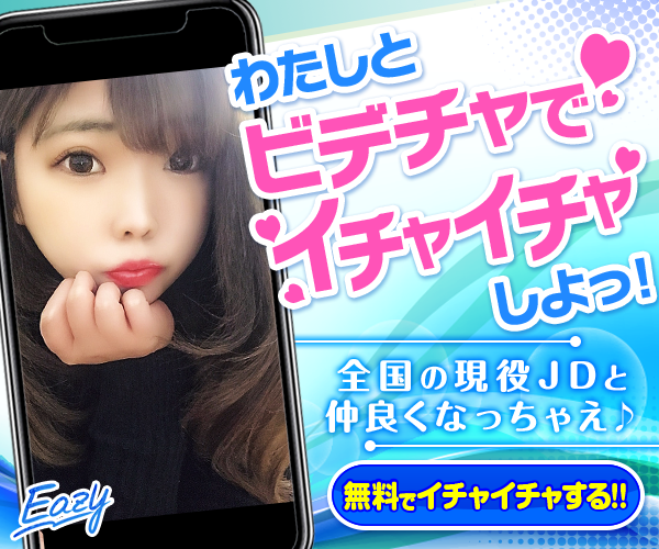 こんな可愛い女子からお誘い来ちゃう？ 登録なしでチャットや通話を通じてトークを楽しむことができます。EAZY