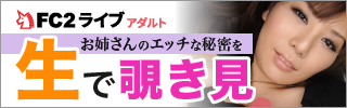 【携帯満足度MAX！無料チャット】エロ動画を生放送！FC2ライブ アダルト！