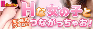 【登録無料！携帯ライブチャット】Hchat.tv