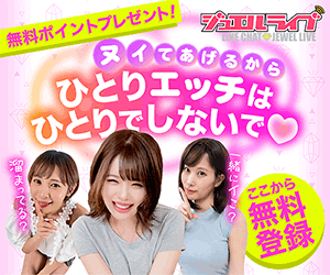 【携帯満足度MAX！無料チャット】アダルトライブチャットのジュエルライブ