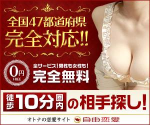 自由恋愛は、大人の男女の恋愛・出会いを応援する完全無料のコミュニティ