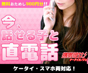 新世代サイト★携帯彼女★登録無料でお試しPT発行中 ★TV電話OKの子待機中!!携帯彼女