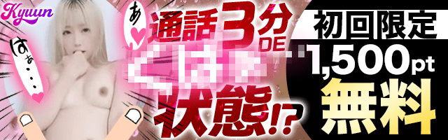 【登録無料！携帯ライブチャット】Kyuun(キューン)