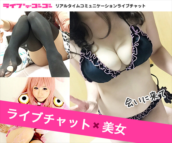 【携帯満足度MAX！無料チャット】ライブチャットならライブでゴーゴー