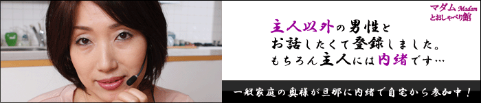 【登録無料！携帯ライブチャット】マダムとおしゃべり館