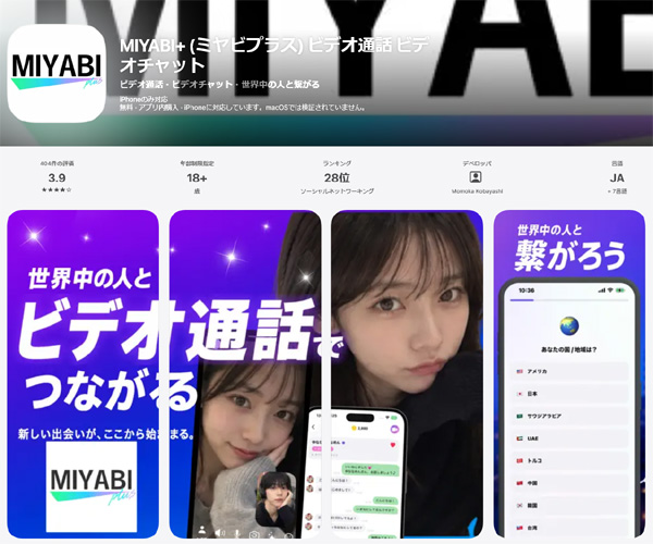世界中の人とビデオ通話でつながる。MIYABI+ (ミヤビプラス) 