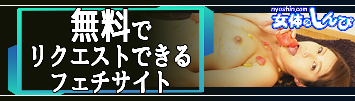 【登録無料！携帯ライブチャット】女体のしんぴ