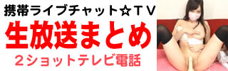 満足度MAXサイトで遊べる大人気ライブチャット！２ショットテレビ電話でエロエロ女の子との出会い