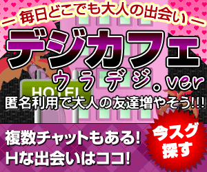 【無料アダルト複数チャット】人妻狙うは平日の昼間☆セックス系女子☆エロ女子大生がセフレだったら♪無料エントリー♪ウラデジ