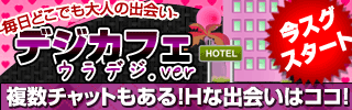 【登録無料！携帯ライブチャット】ウラデジ